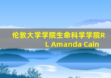 伦敦大学学院生命科学学院RL Amanda Cain